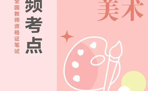 中学美术高频考点_教资_33教资笔试历年真题汇总（科一+科二+科三）_科三真题_02初中科三各科电子资料包合集_美术（资料文档）_初中美术_03高频考点及笔记