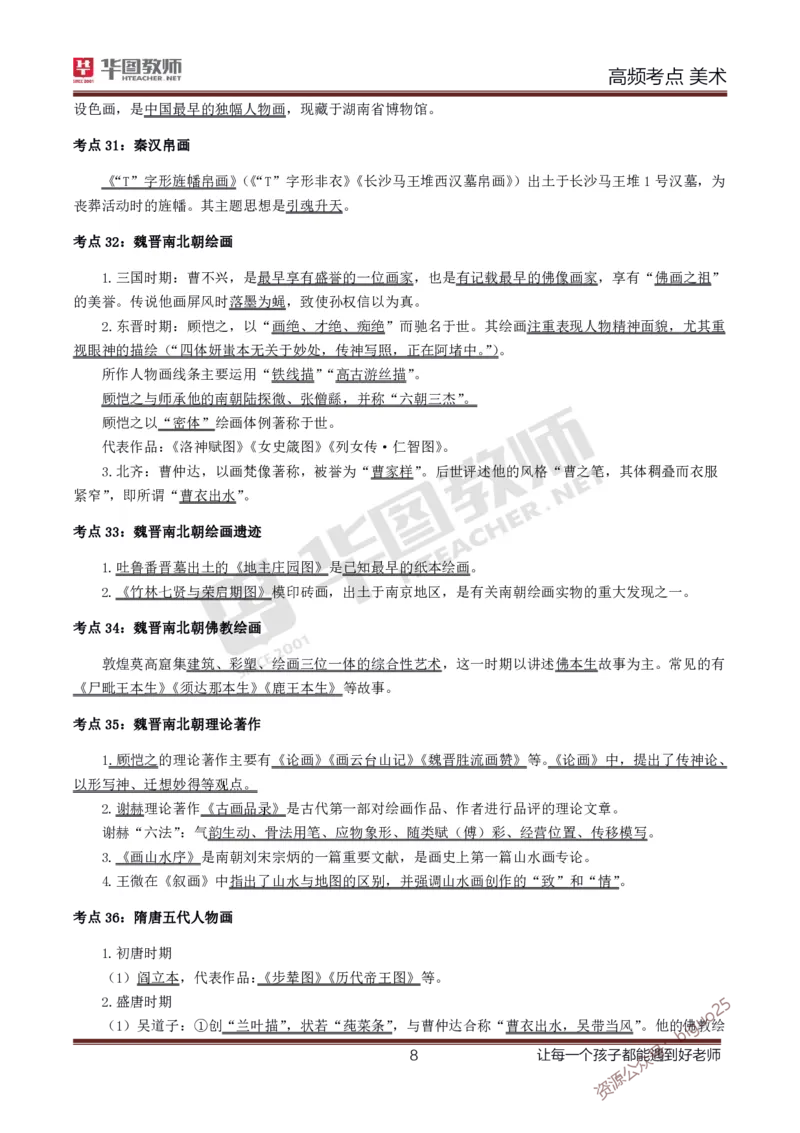 中学美术高频考点_教资_33教资笔试历年真题汇总（科一+科二+科三）_科三真题_02初中科三各科电子资料包合集_美术（资料文档）_初中美术_03高频考点及笔记