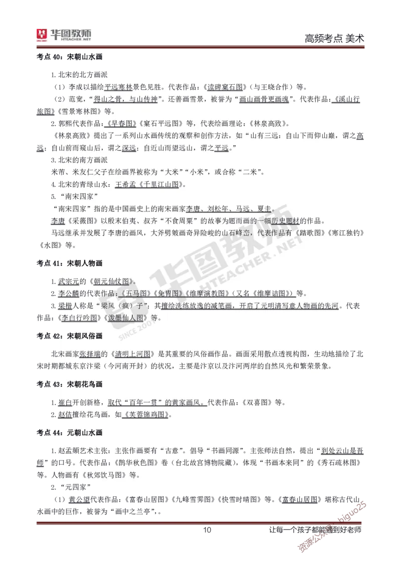 中学美术高频考点_教资_33教资笔试历年真题汇总（科一+科二+科三）_科三真题_02初中科三各科电子资料包合集_美术（资料文档）_初中美术_03高频考点及笔记