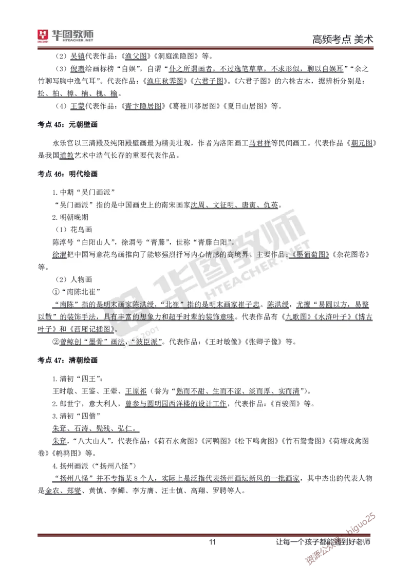 中学美术高频考点_教资_33教资笔试历年真题汇总（科一+科二+科三）_科三真题_02初中科三各科电子资料包合集_美术（资料文档）_初中美术_03高频考点及笔记