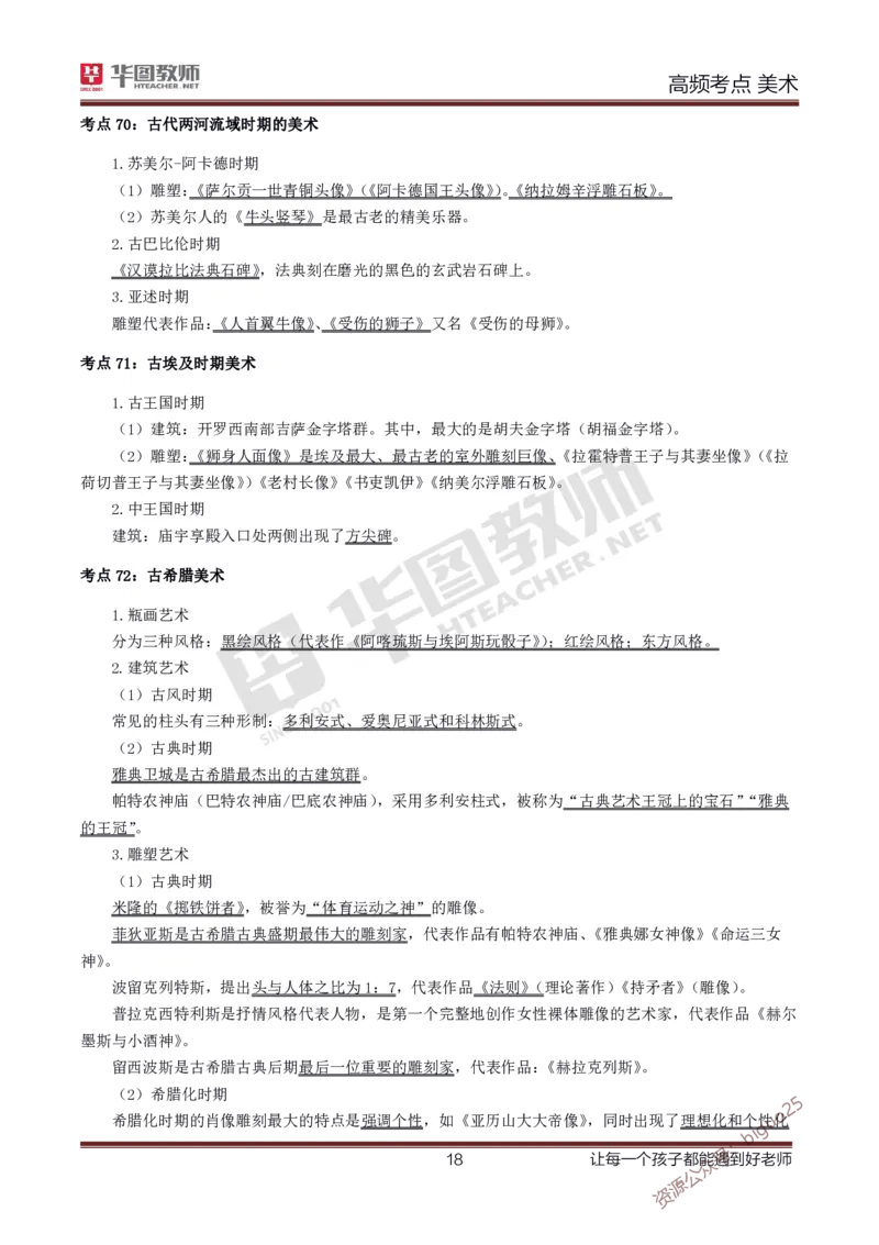 中学美术高频考点_教资_33教资笔试历年真题汇总（科一+科二+科三）_科三真题_02初中科三各科电子资料包合集_美术（资料文档）_初中美术_03高频考点及笔记