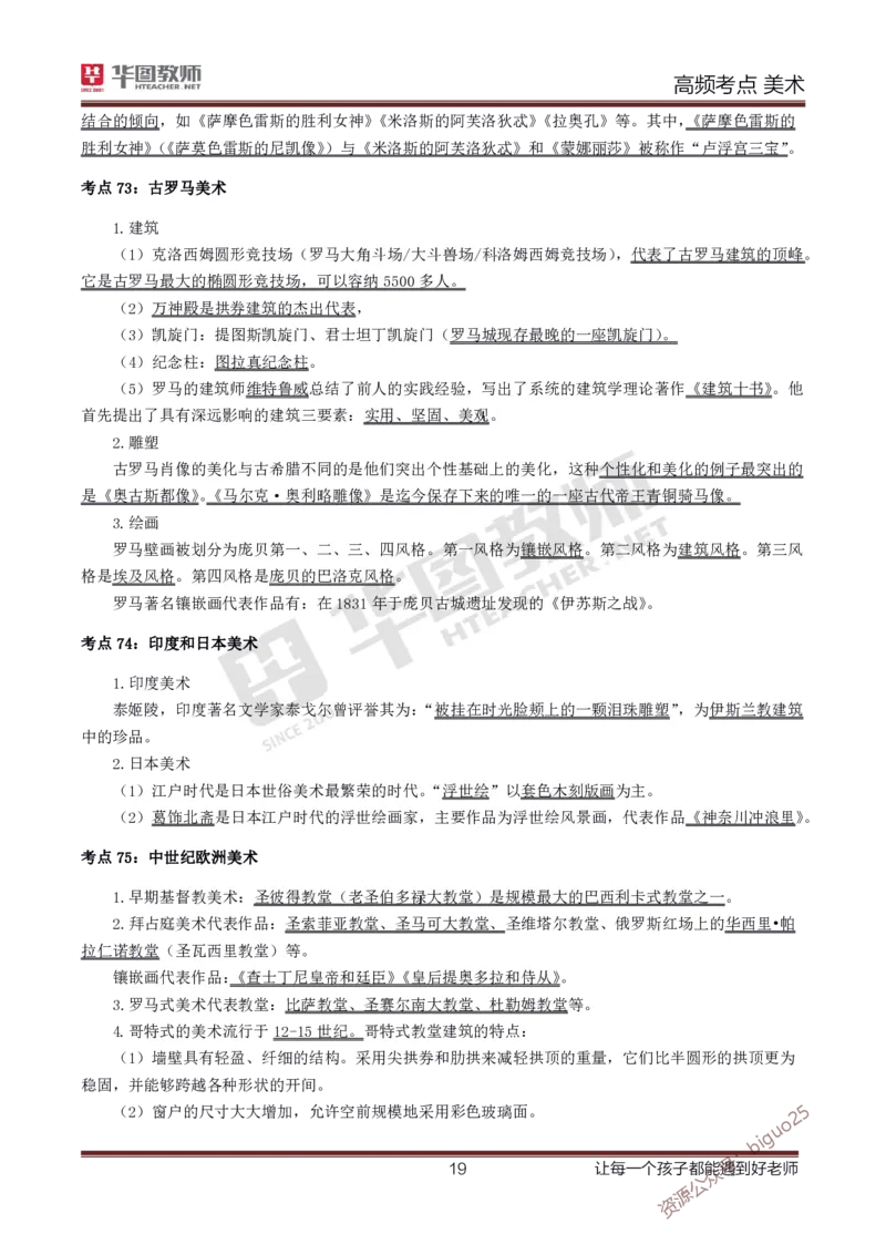 中学美术高频考点_教资_33教资笔试历年真题汇总（科一+科二+科三）_科三真题_02初中科三各科电子资料包合集_美术（资料文档）_初中美术_03高频考点及笔记