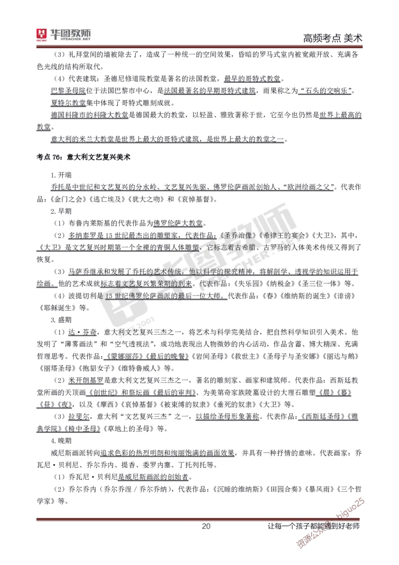 中学美术高频考点_教资_33教资笔试历年真题汇总（科一+科二+科三）_科三真题_02初中科三各科电子资料包合集_美术（资料文档）_初中美术_03高频考点及笔记