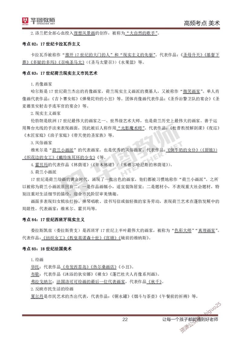 中学美术高频考点_教资_33教资笔试历年真题汇总（科一+科二+科三）_科三真题_02初中科三各科电子资料包合集_美术（资料文档）_初中美术_03高频考点及笔记