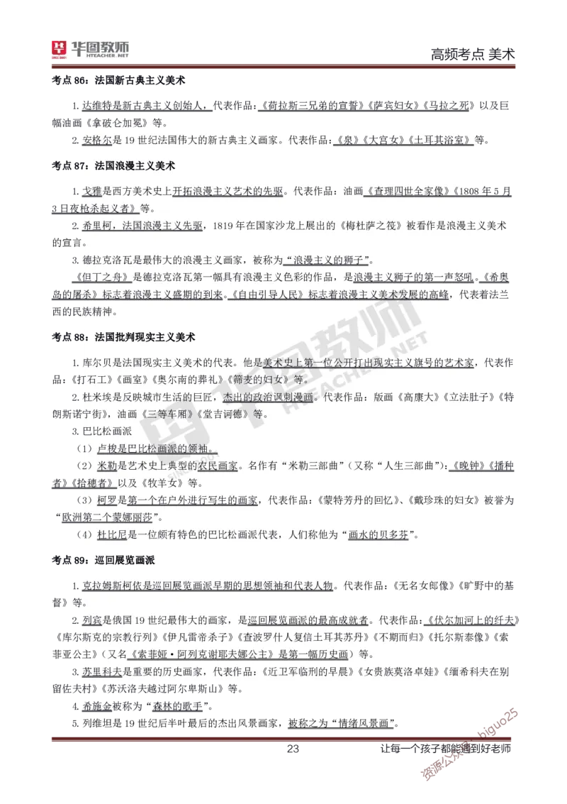 中学美术高频考点_教资_33教资笔试历年真题汇总（科一+科二+科三）_科三真题_02初中科三各科电子资料包合集_美术（资料文档）_初中美术_03高频考点及笔记