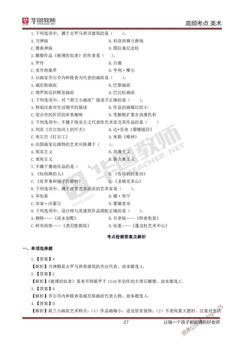 中学美术高频考点_教资_33教资笔试历年真题汇总（科一+科二+科三）_科三真题_02初中科三各科电子资料包合集_美术（资料文档）_初中美术_03高频考点及笔记