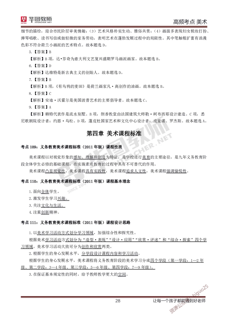 中学美术高频考点_教资_33教资笔试历年真题汇总（科一+科二+科三）_科三真题_02初中科三各科电子资料包合集_美术（资料文档）_初中美术_03高频考点及笔记