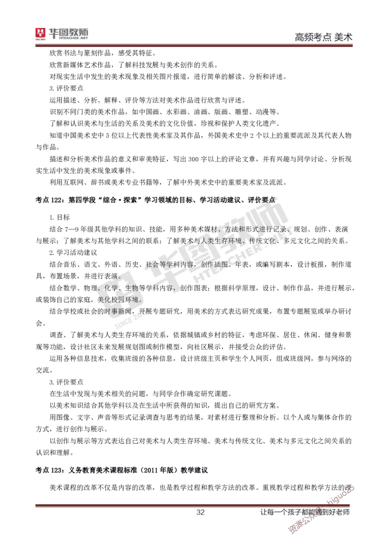 中学美术高频考点_教资_33教资笔试历年真题汇总（科一+科二+科三）_科三真题_02初中科三各科电子资料包合集_美术（资料文档）_初中美术_03高频考点及笔记