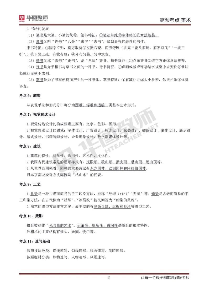 中学美术高频考点_教资_33教资笔试历年真题汇总（科一+科二+科三）_科三真题_02初中科三各科电子资料包合集_美术（资料文档）_初中美术_03高频考点及笔记