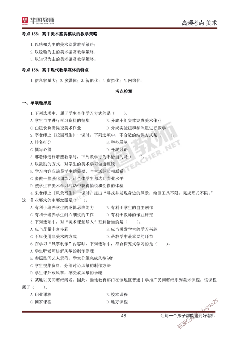 中学美术高频考点_教资_33教资笔试历年真题汇总（科一+科二+科三）_科三真题_02初中科三各科电子资料包合集_美术（资料文档）_初中美术_03高频考点及笔记