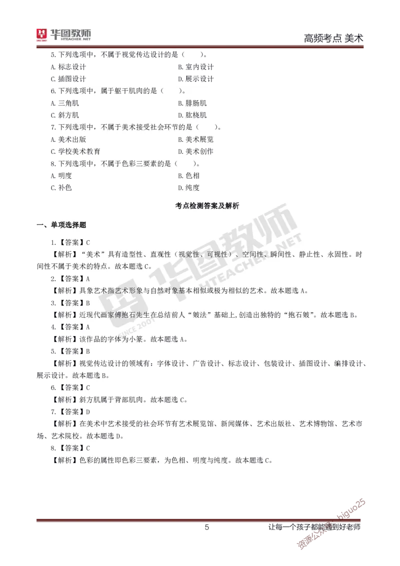 中学美术高频考点_教资_33教资笔试历年真题汇总（科一+科二+科三）_科三真题_02初中科三各科电子资料包合集_美术（资料文档）_初中美术_03高频考点及笔记