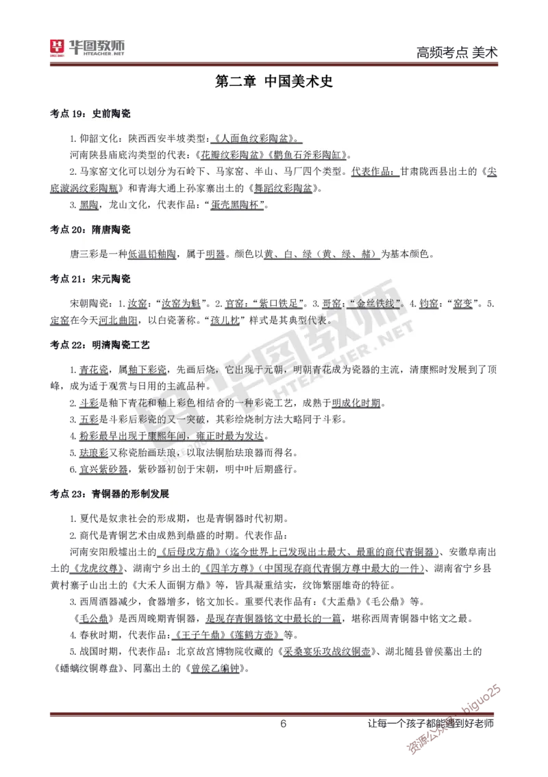 中学美术高频考点_教资_33教资笔试历年真题汇总（科一+科二+科三）_科三真题_02初中科三各科电子资料包合集_美术（资料文档）_初中美术_03高频考点及笔记