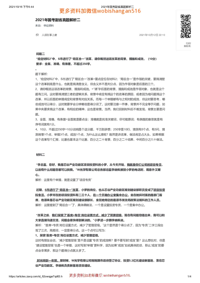 2021年国考副省真题解析二公众号：叛逆小樱桃_2026考公资料_（30）申论+面试为民公考大合集（人须在事上磨申论、刘大师）_申论+面试刘大师_2024刘大师知识星球