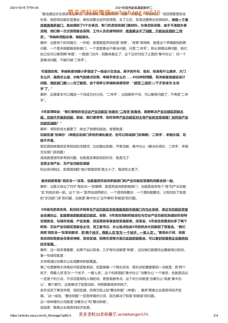 2021年国考副省真题解析二公众号：叛逆小樱桃_2026考公资料_（30）申论+面试为民公考大合集（人须在事上磨申论、刘大师）_申论+面试刘大师_2024刘大师知识星球