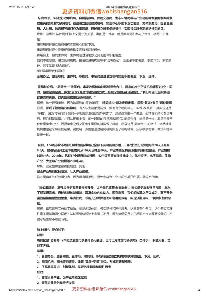 2021年国考副省真题解析二公众号：叛逆小樱桃_2026考公资料_（30）申论+面试为民公考大合集（人须在事上磨申论、刘大师）_申论+面试刘大师_2024刘大师知识星球