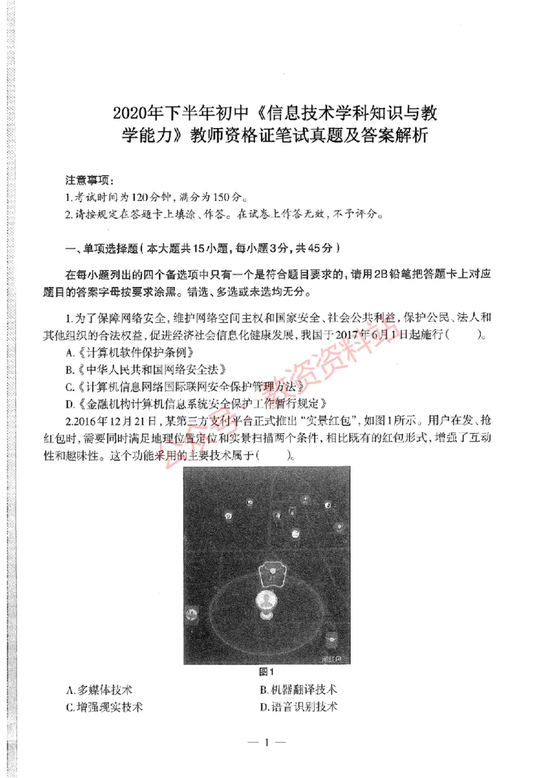 2020年下半年初中《信息技术》教师资格证笔试真题及答案解析_教资_33教资笔试历年真题汇总（科一+科二+科三）_科三真题_02初中科三各科电子资料包合集_信息（资料文档）