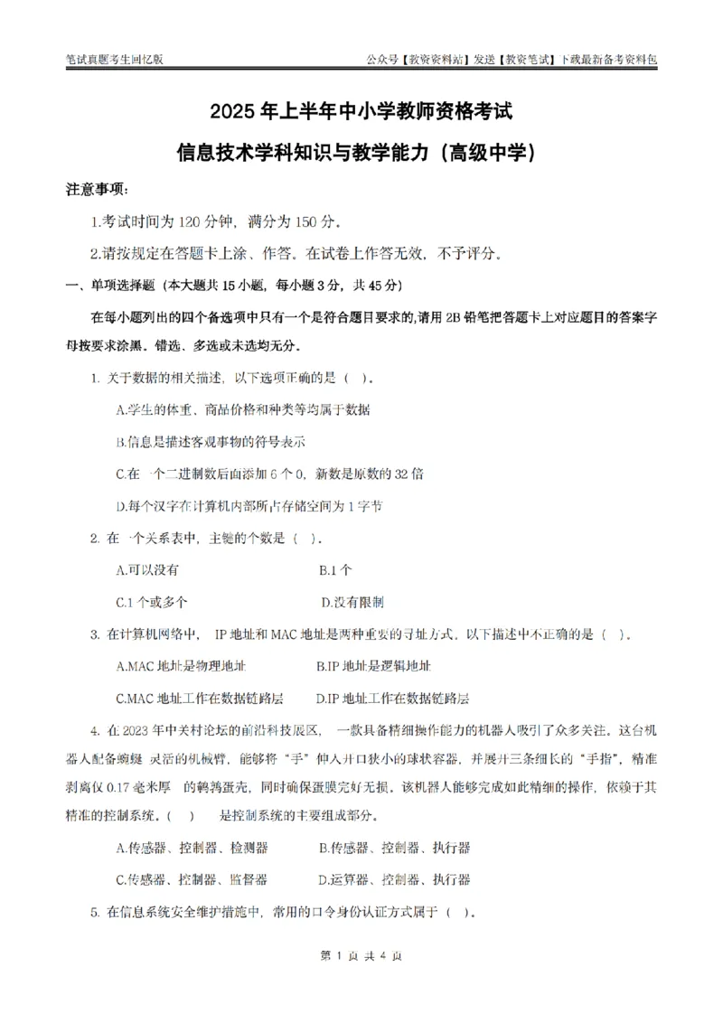 25上高中信息技术真题_教资_2026上半年中学教资笔试（更新中）_05教资笔试真题（2011-2025下）含科三_中学-科目三历年真题_高级中学_高中信息技术