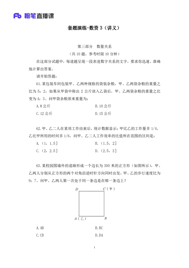 数资3_2026考公资料_（10）粉笔_2025粉笔国考省考980（课＋笔记）_粉笔980（25多省）_02025联考省考980系统班_3.视频全套题演练_讲义笔记