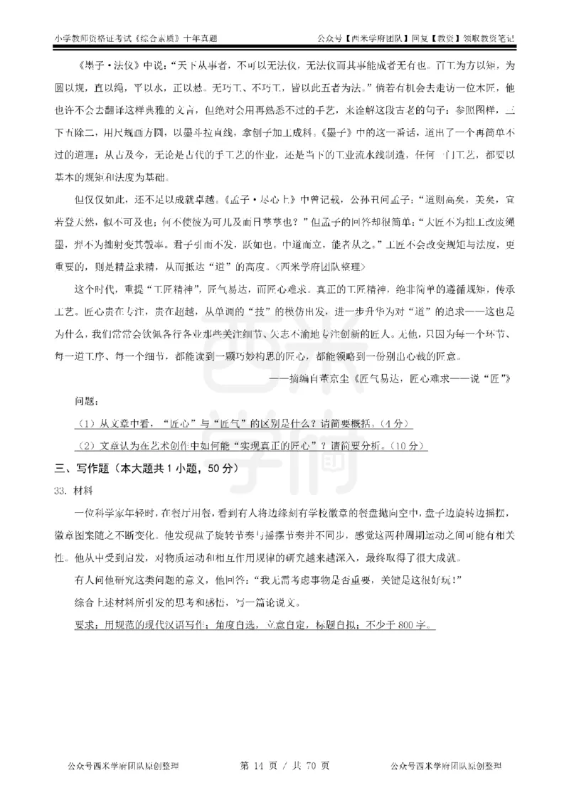20年-25年真题-小学-综合素质_教资_25下资料合集二_2025下（科一科二）十年真题汇编「最新完整版❗️」_小学：10年教资真题汇编