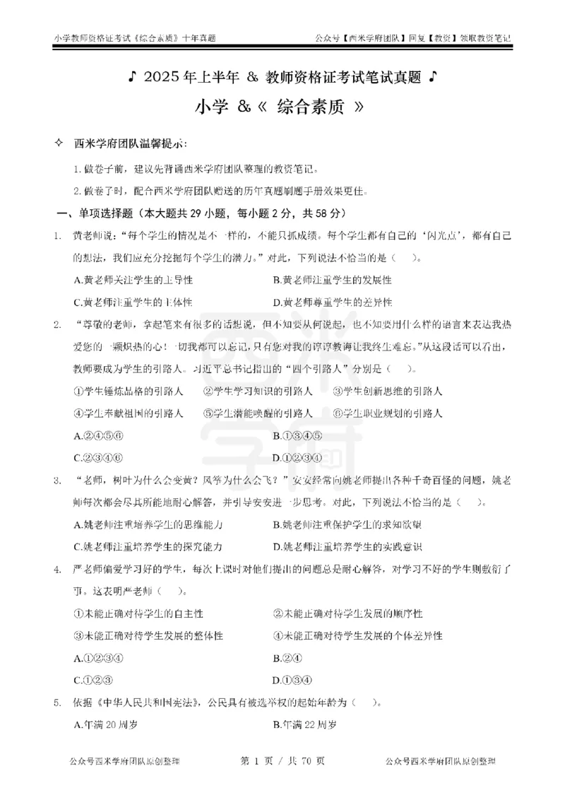 20年-25年真题-小学-综合素质_教资_25下资料合集二_2025下（科一科二）十年真题汇编「最新完整版❗️」_小学：10年教资真题汇编