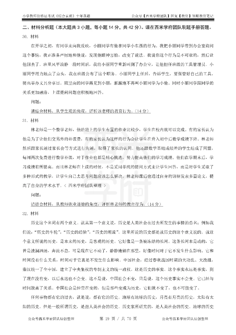 20年-25年真题-小学-综合素质_教资_25下资料合集二_2025下（科一科二）十年真题汇编「最新完整版❗️」_小学：10年教资真题汇编