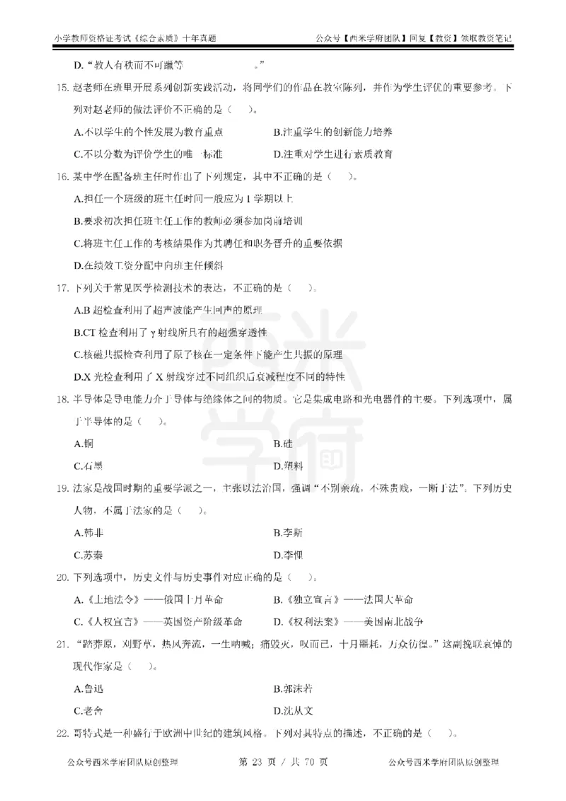 20年-25年真题-小学-综合素质_教资_25下资料合集二_2025下（科一科二）十年真题汇编「最新完整版❗️」_小学：10年教资真题汇编