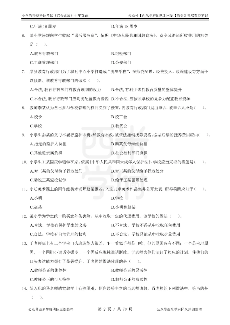 20年-25年真题-小学-综合素质_教资_25下资料合集二_2025下（科一科二）十年真题汇编「最新完整版❗️」_小学：10年教资真题汇编