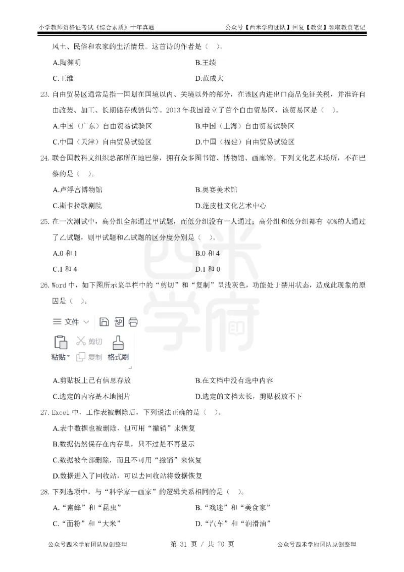 20年-25年真题-小学-综合素质_教资_25下资料合集二_2025下（科一科二）十年真题汇编「最新完整版❗️」_小学：10年教资真题汇编