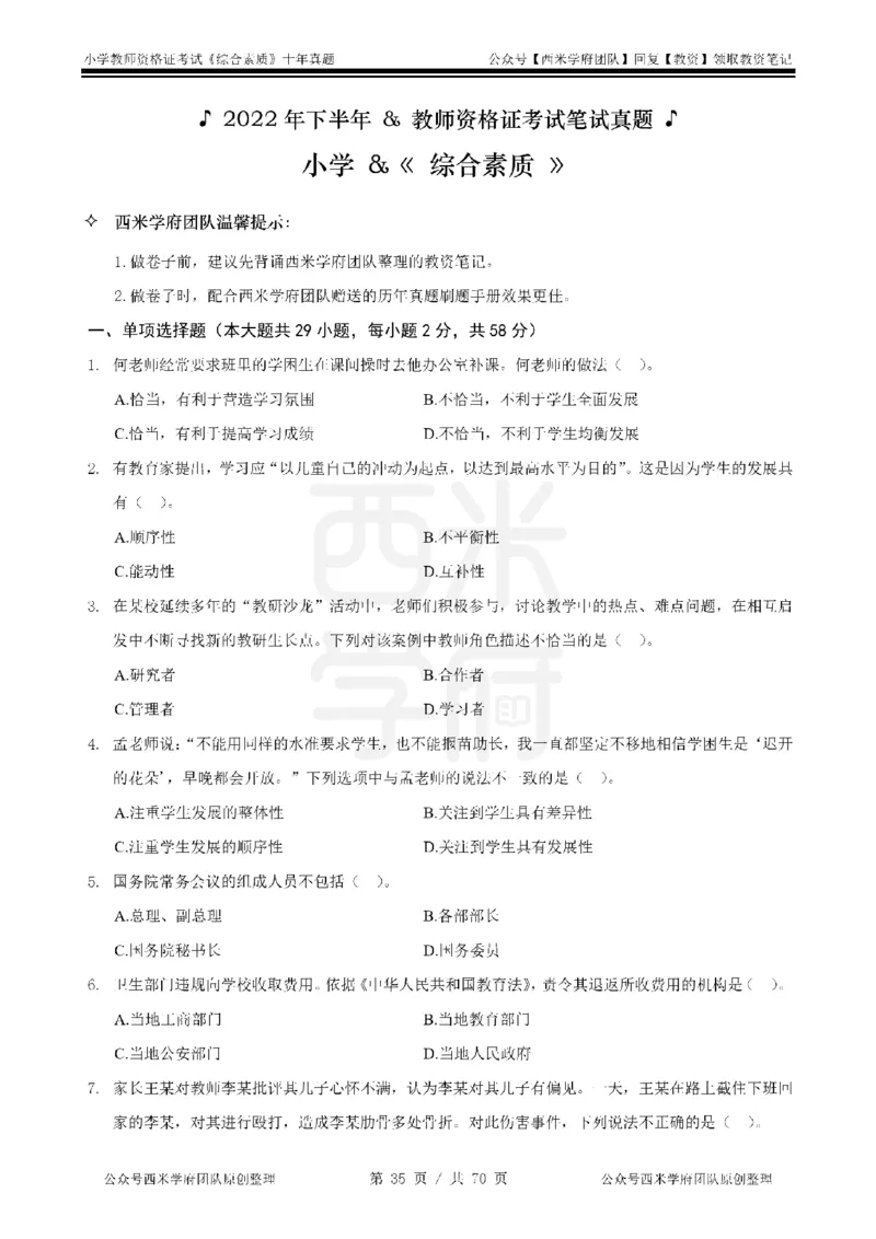 20年-25年真题-小学-综合素质_教资_25下资料合集二_2025下（科一科二）十年真题汇编「最新完整版❗️」_小学：10年教资真题汇编