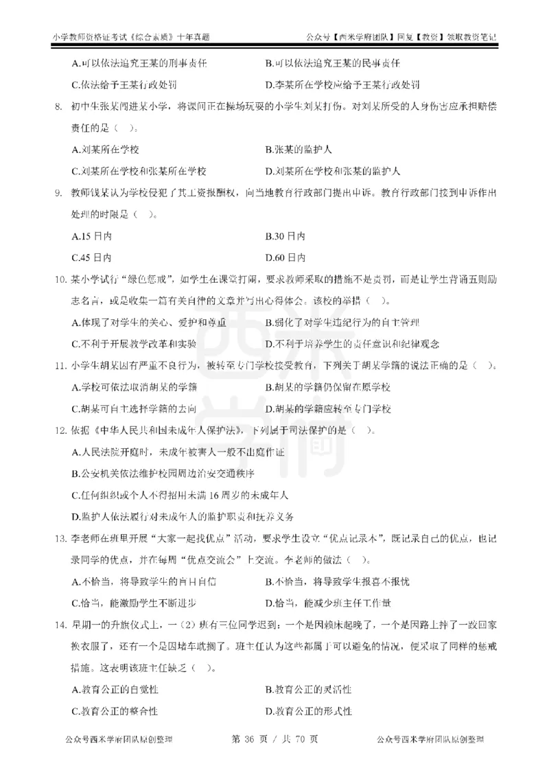 20年-25年真题-小学-综合素质_教资_25下资料合集二_2025下（科一科二）十年真题汇编「最新完整版❗️」_小学：10年教资真题汇编