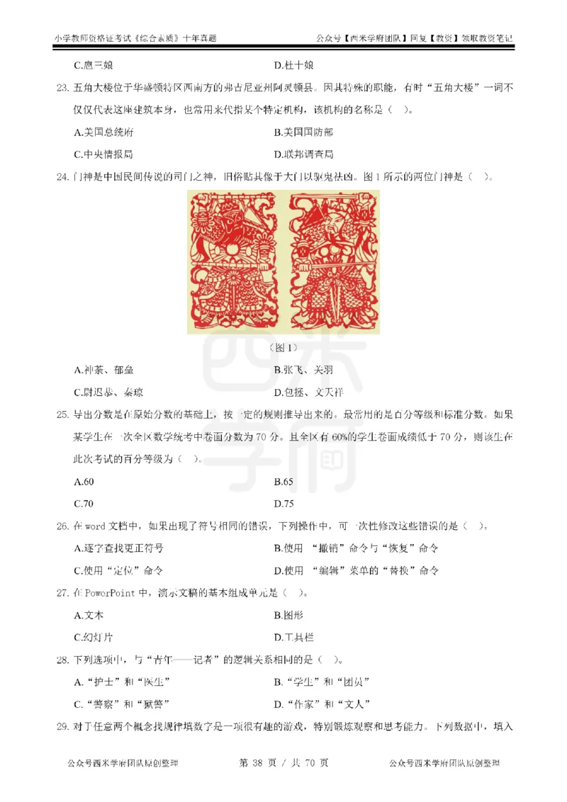 20年-25年真题-小学-综合素质_教资_25下资料合集二_2025下（科一科二）十年真题汇编「最新完整版❗️」_小学：10年教资真题汇编