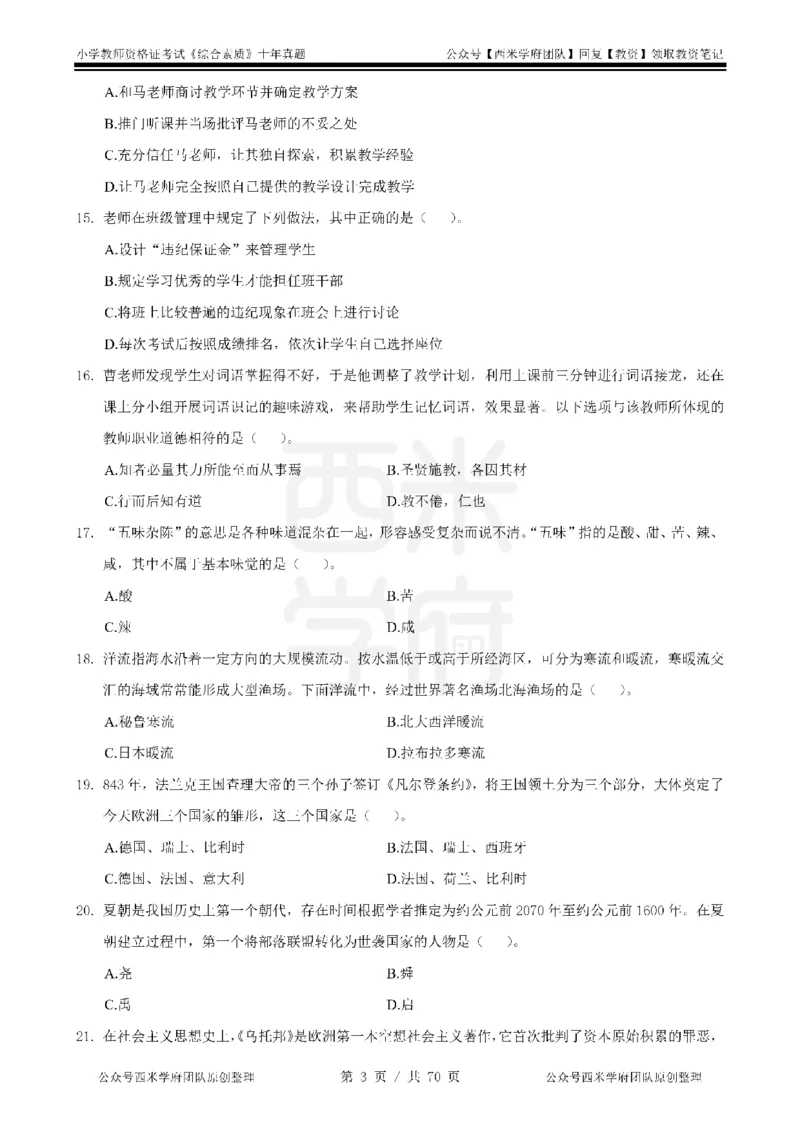 20年-25年真题-小学-综合素质_教资_25下资料合集二_2025下（科一科二）十年真题汇编「最新完整版❗️」_小学：10年教资真题汇编