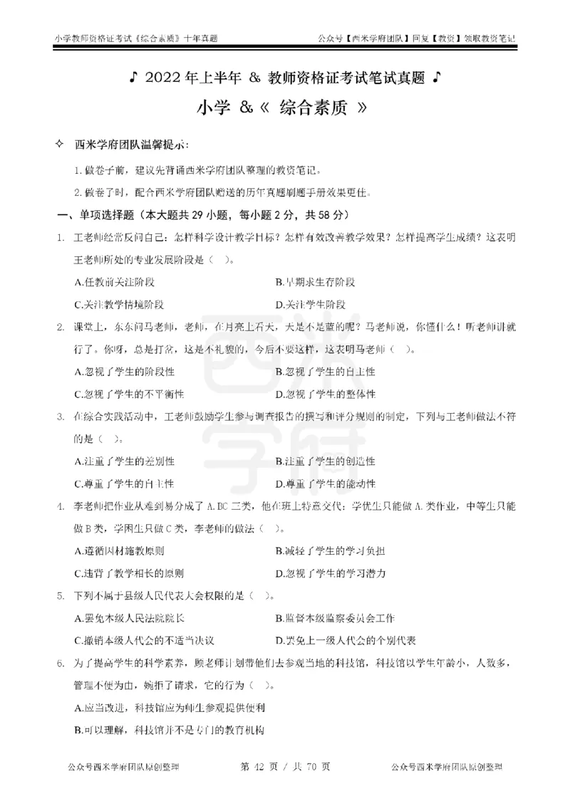 20年-25年真题-小学-综合素质_教资_25下资料合集二_2025下（科一科二）十年真题汇编「最新完整版❗️」_小学：10年教资真题汇编