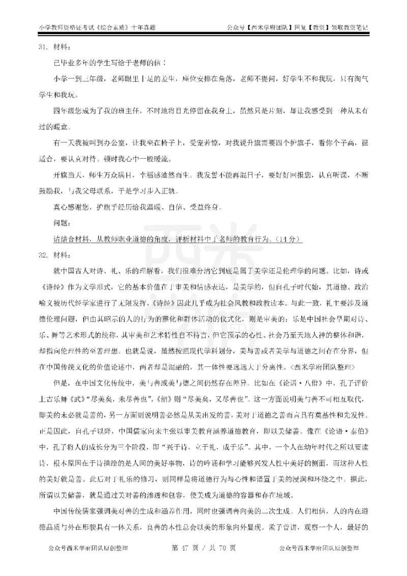 20年-25年真题-小学-综合素质_教资_25下资料合集二_2025下（科一科二）十年真题汇编「最新完整版❗️」_小学：10年教资真题汇编