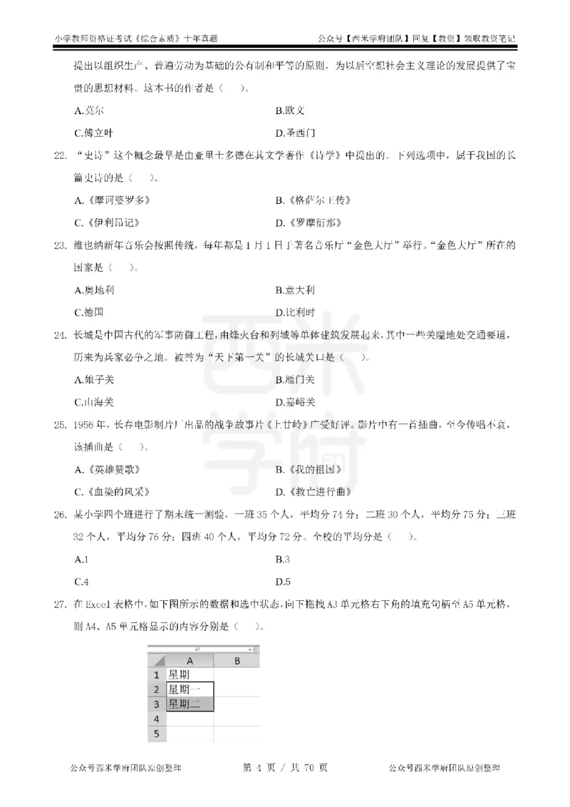 20年-25年真题-小学-综合素质_教资_25下资料合集二_2025下（科一科二）十年真题汇编「最新完整版❗️」_小学：10年教资真题汇编