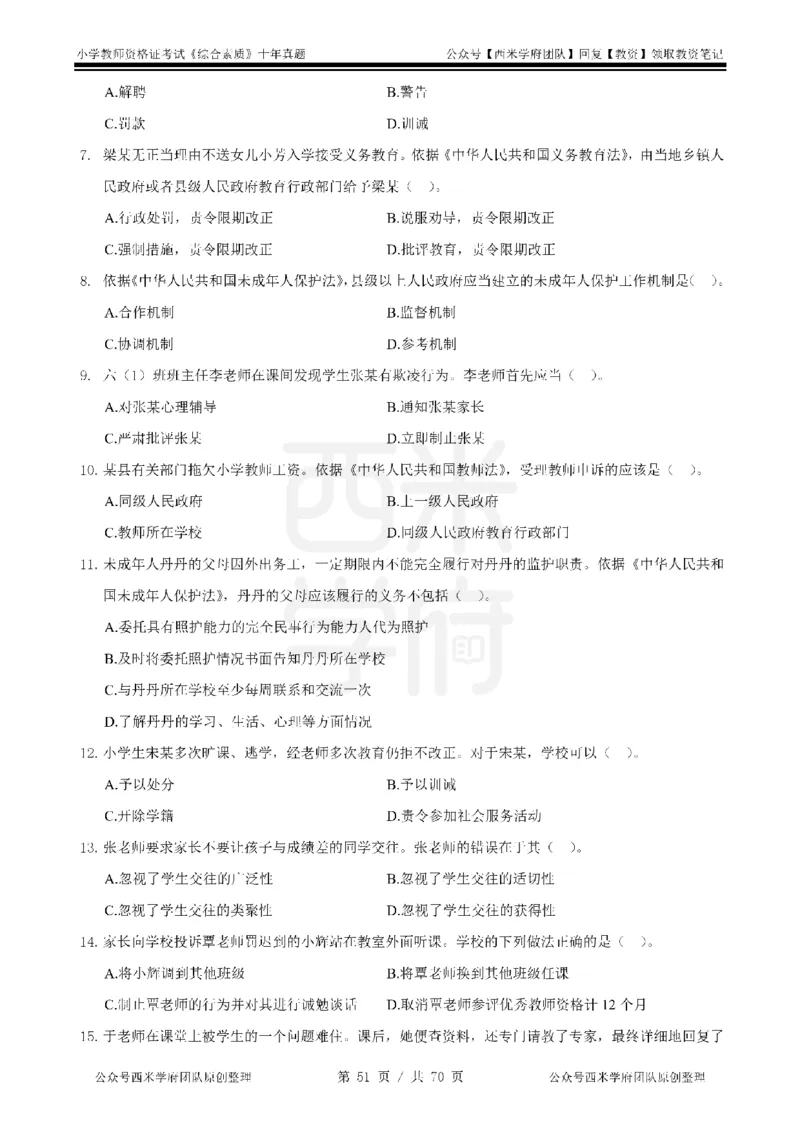 20年-25年真题-小学-综合素质_教资_25下资料合集二_2025下（科一科二）十年真题汇编「最新完整版❗️」_小学：10年教资真题汇编