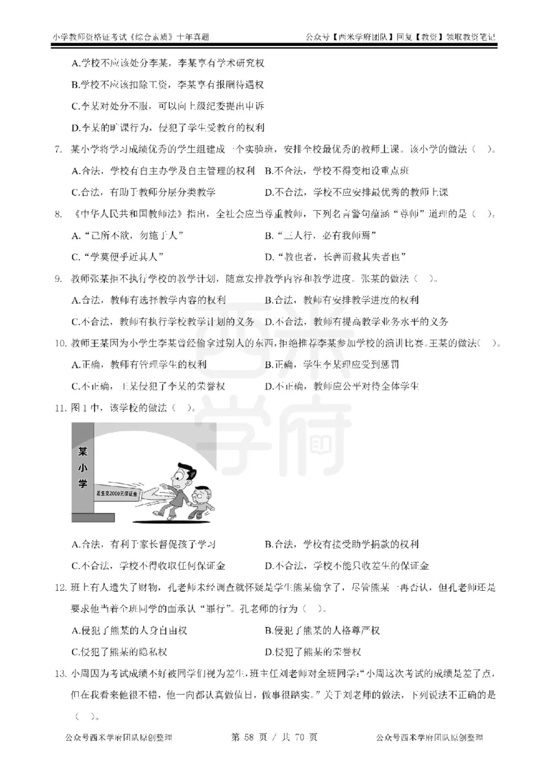 20年-25年真题-小学-综合素质_教资_25下资料合集二_2025下（科一科二）十年真题汇编「最新完整版❗️」_小学：10年教资真题汇编