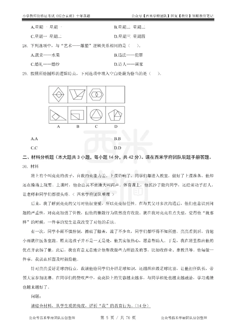 20年-25年真题-小学-综合素质_教资_25下资料合集二_2025下（科一科二）十年真题汇编「最新完整版❗️」_小学：10年教资真题汇编