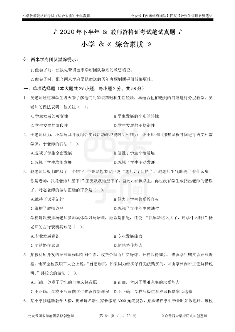 20年-25年真题-小学-综合素质_教资_25下资料合集二_2025下（科一科二）十年真题汇编「最新完整版❗️」_小学：10年教资真题汇编