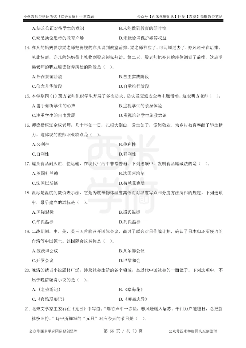 20年-25年真题-小学-综合素质_教资_25下资料合集二_2025下（科一科二）十年真题汇编「最新完整版❗️」_小学：10年教资真题汇编