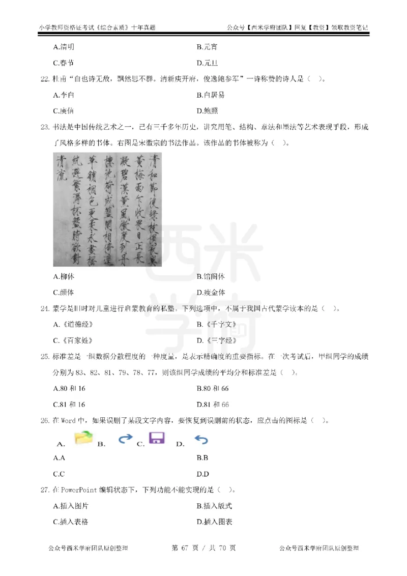 20年-25年真题-小学-综合素质_教资_25下资料合集二_2025下（科一科二）十年真题汇编「最新完整版❗️」_小学：10年教资真题汇编