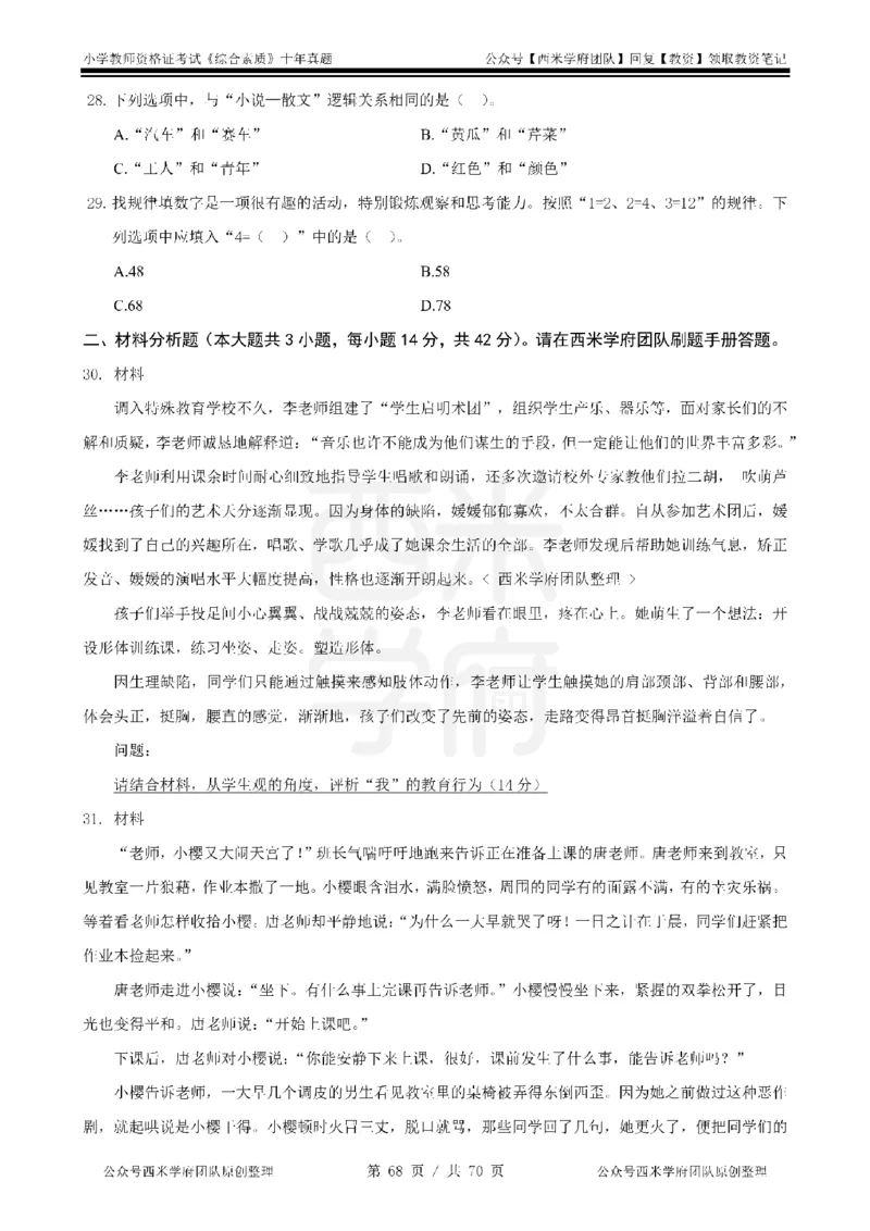 20年-25年真题-小学-综合素质_教资_25下资料合集二_2025下（科一科二）十年真题汇编「最新完整版❗️」_小学：10年教资真题汇编