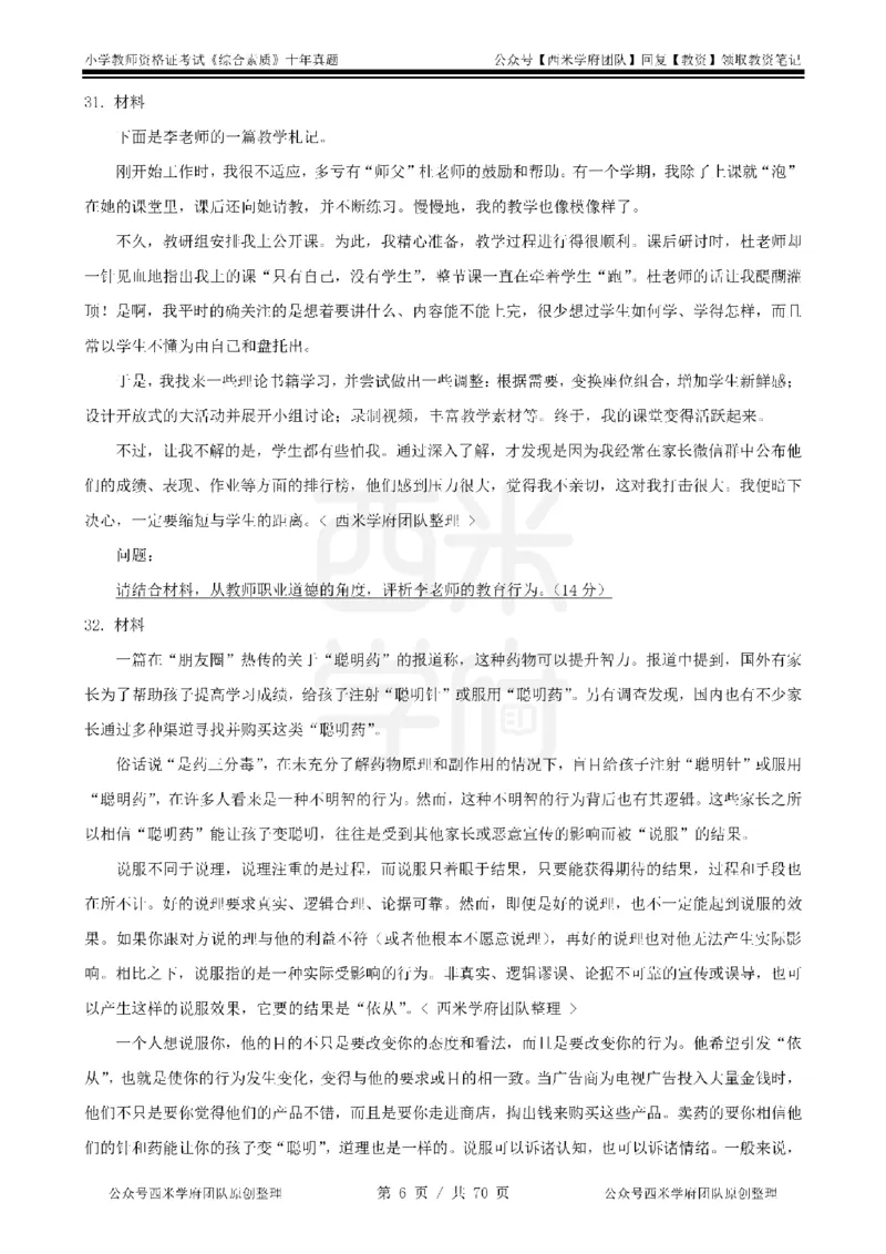20年-25年真题-小学-综合素质_教资_25下资料合集二_2025下（科一科二）十年真题汇编「最新完整版❗️」_小学：10年教资真题汇编
