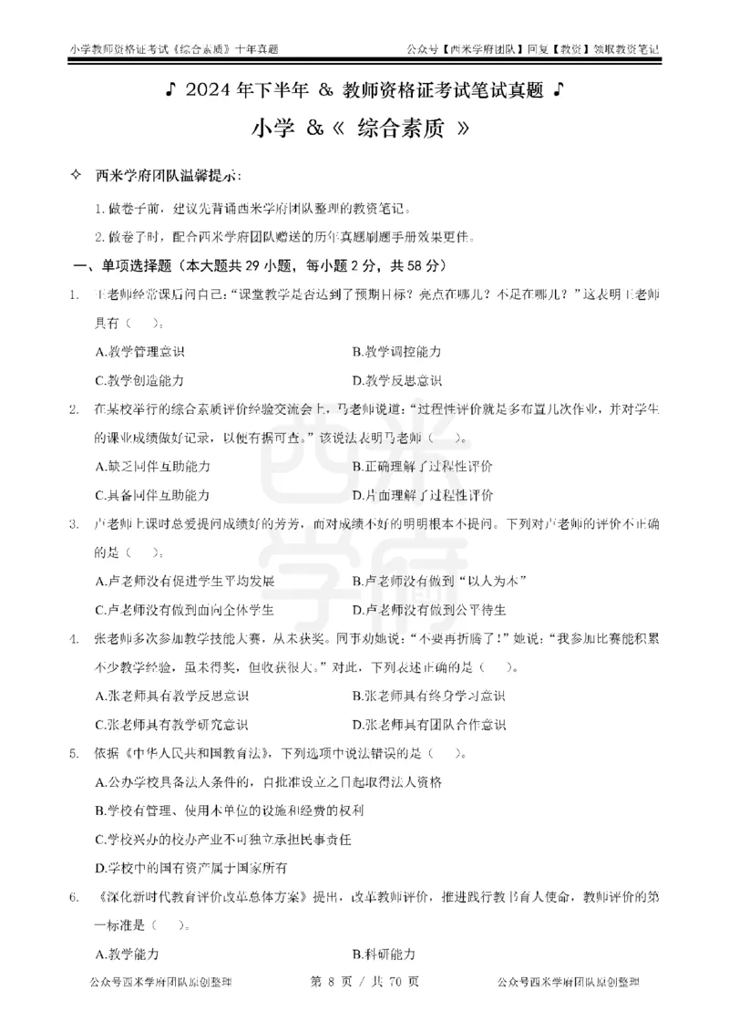 20年-25年真题-小学-综合素质_教资_25下资料合集二_2025下（科一科二）十年真题汇编「最新完整版❗️」_小学：10年教资真题汇编