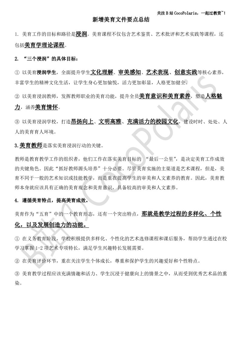 04新增美育文件要点总结_教资_2026上半年中学教资笔试（更新中）_0926上coco教资笔记（中小学）_26年上coco中学教资_26上中学科二CocoPolarisの中学教育知识与能力笔记