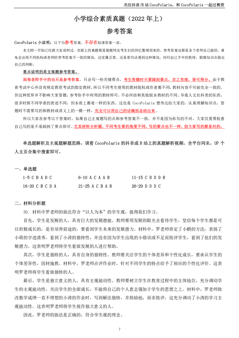 2022上小学科一综合素质真题及解析_教资_2026coco教资笔试资料_26上中小学通用科一CocoPolarisの综合素质笔记_06中小学综合素质真题文本21下-25下_小学科一真题