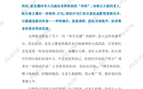 2023.02.27直播行医乱象（标注版）_2026考公资料_（10）粉笔_2025粉笔国考省考980（课＋笔记）_粉笔980（25多省）_1、粉笔时政_2、F晨读时政_2023年_02月