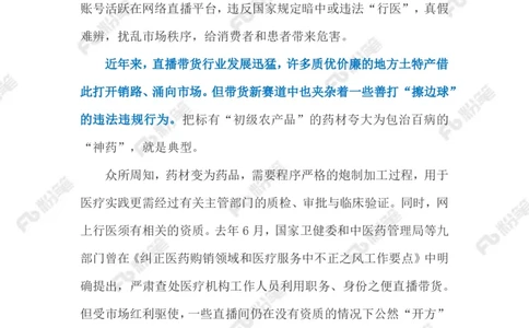 2023.02.27直播行医乱象（标注版）_2026考公资料_（10）粉笔_2025粉笔国考省考980（课＋笔记）_粉笔980（25多省）_1、粉笔时政_2、F晨读时政_2023年_02月