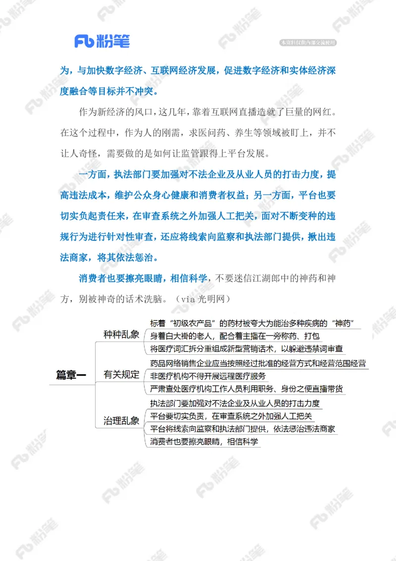 2023.02.27直播行医乱象（标注版）_2026考公资料_（10）粉笔_2025粉笔国考省考980（课＋笔记）_粉笔980（25多省）_1、粉笔时政_2、F晨读时政_2023年_02月