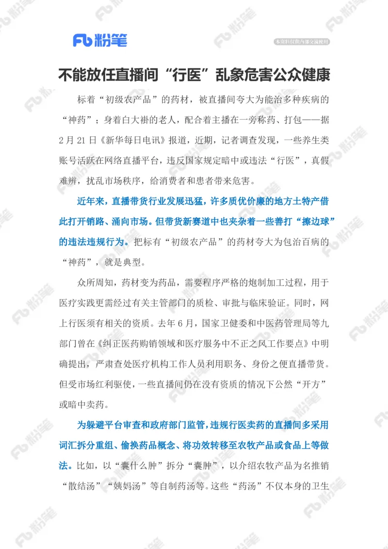 2023.02.27直播行医乱象（标注版）_2026考公资料_（10）粉笔_2025粉笔国考省考980（课＋笔记）_粉笔980（25多省）_1、粉笔时政_2、F晨读时政_2023年_02月